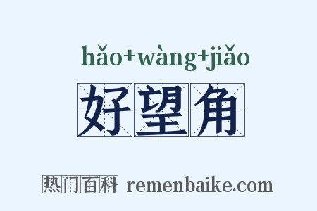 好望角是什么意思的图片